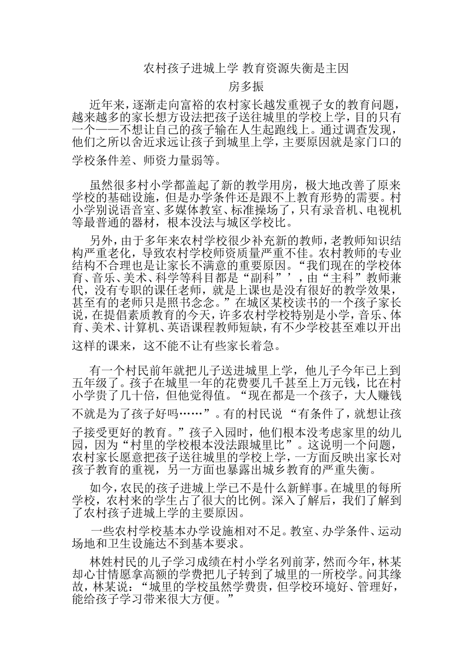 农村孩子进城上学教育资源失衡_第1页