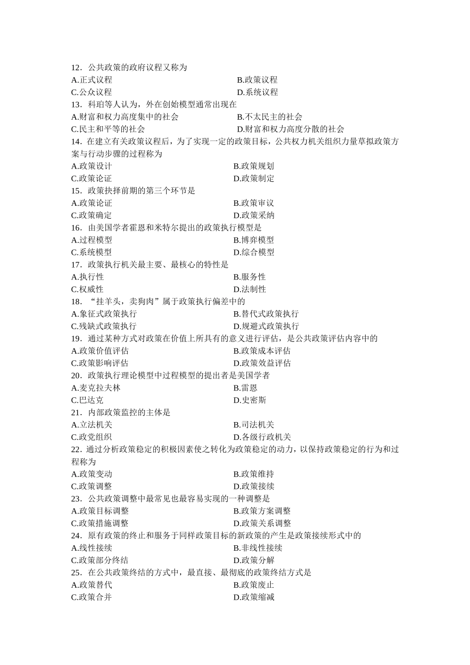 全国7月高等教育自学考试公共政策试题_第2页