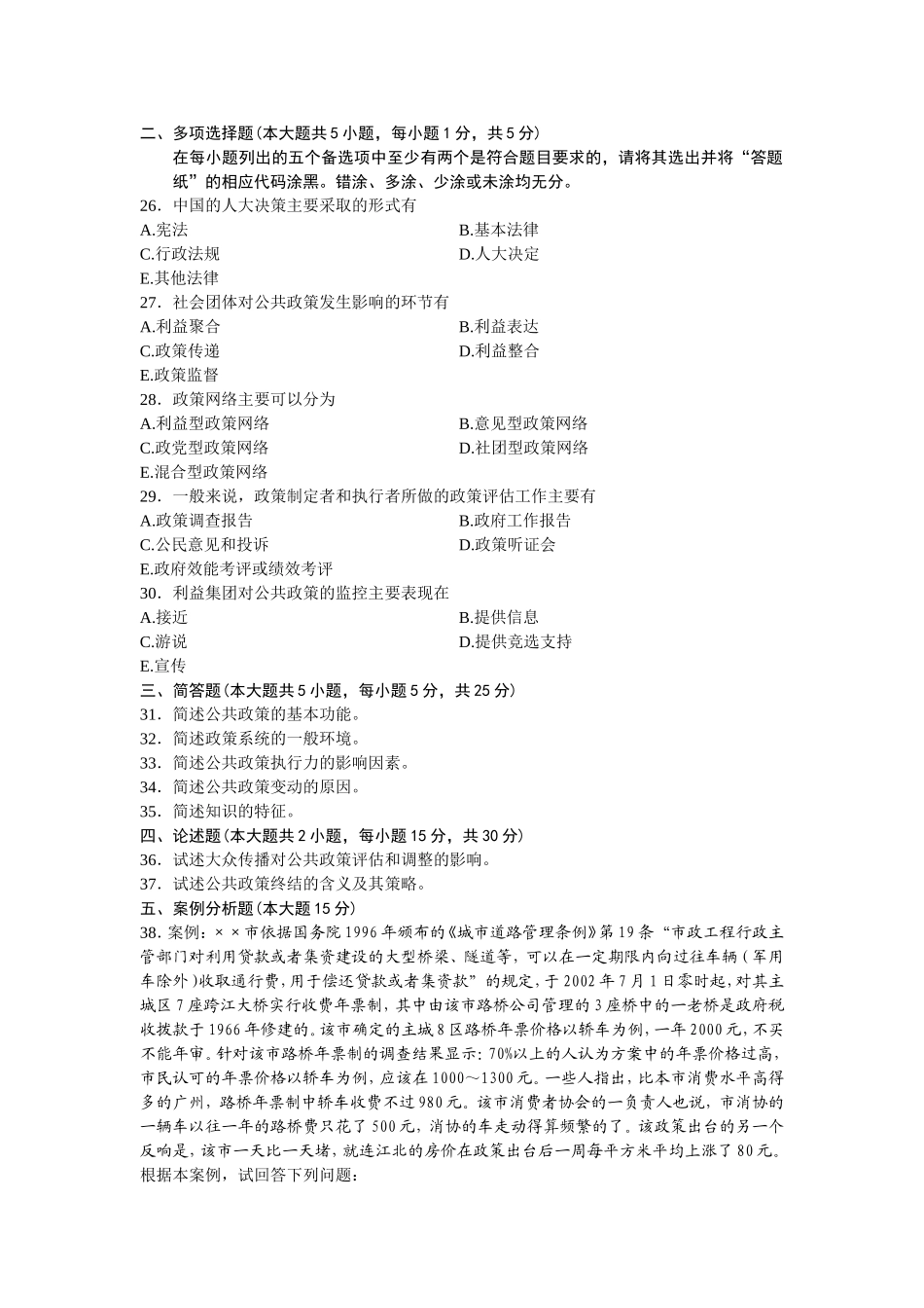 全国7月高等教育自学考试公共政策试题_第3页