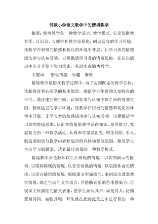 浅谈小学语文教学中的情境教学