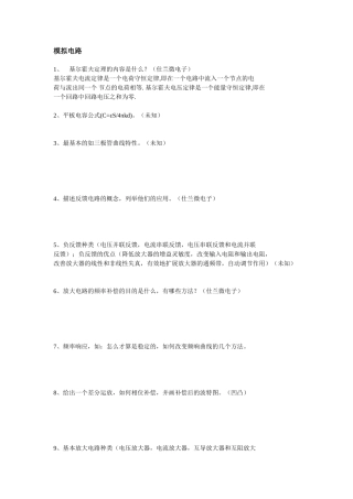 模拟电路问答题