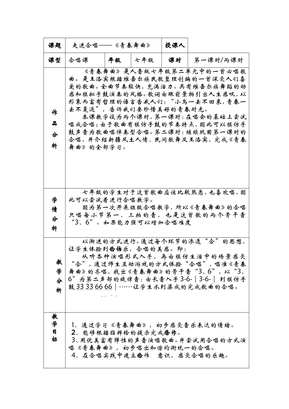 走进合唱——《青春舞曲》 教学设计_第1页