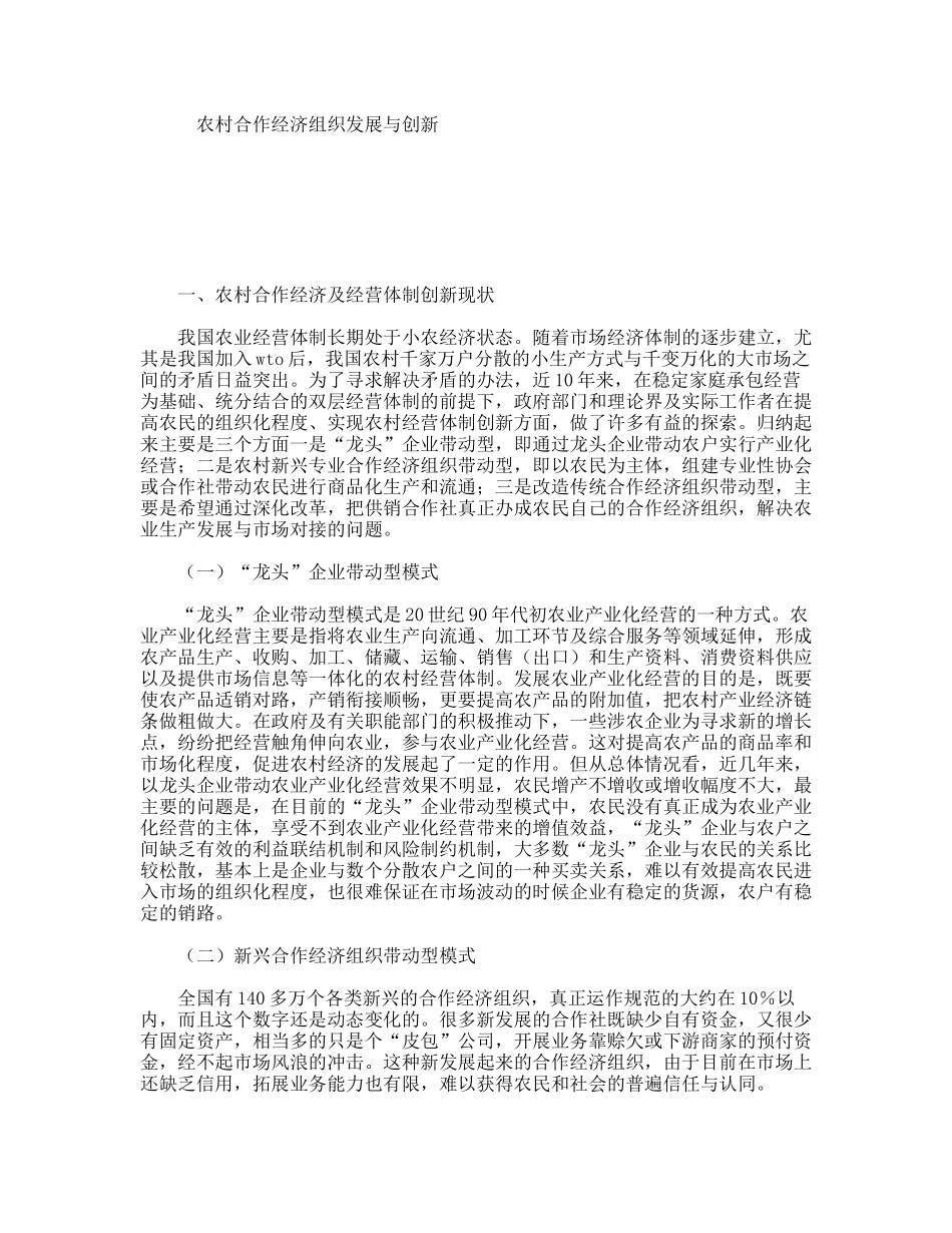 农村合作经济组织发展与创新_第1页