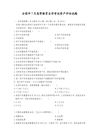 全国7月高等教育自学考试资产评估试题