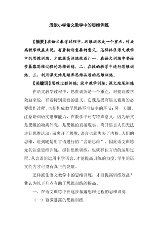 浅谈小学语文教学中的思维训练
