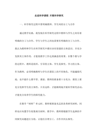 走进科学课程开展科学探究