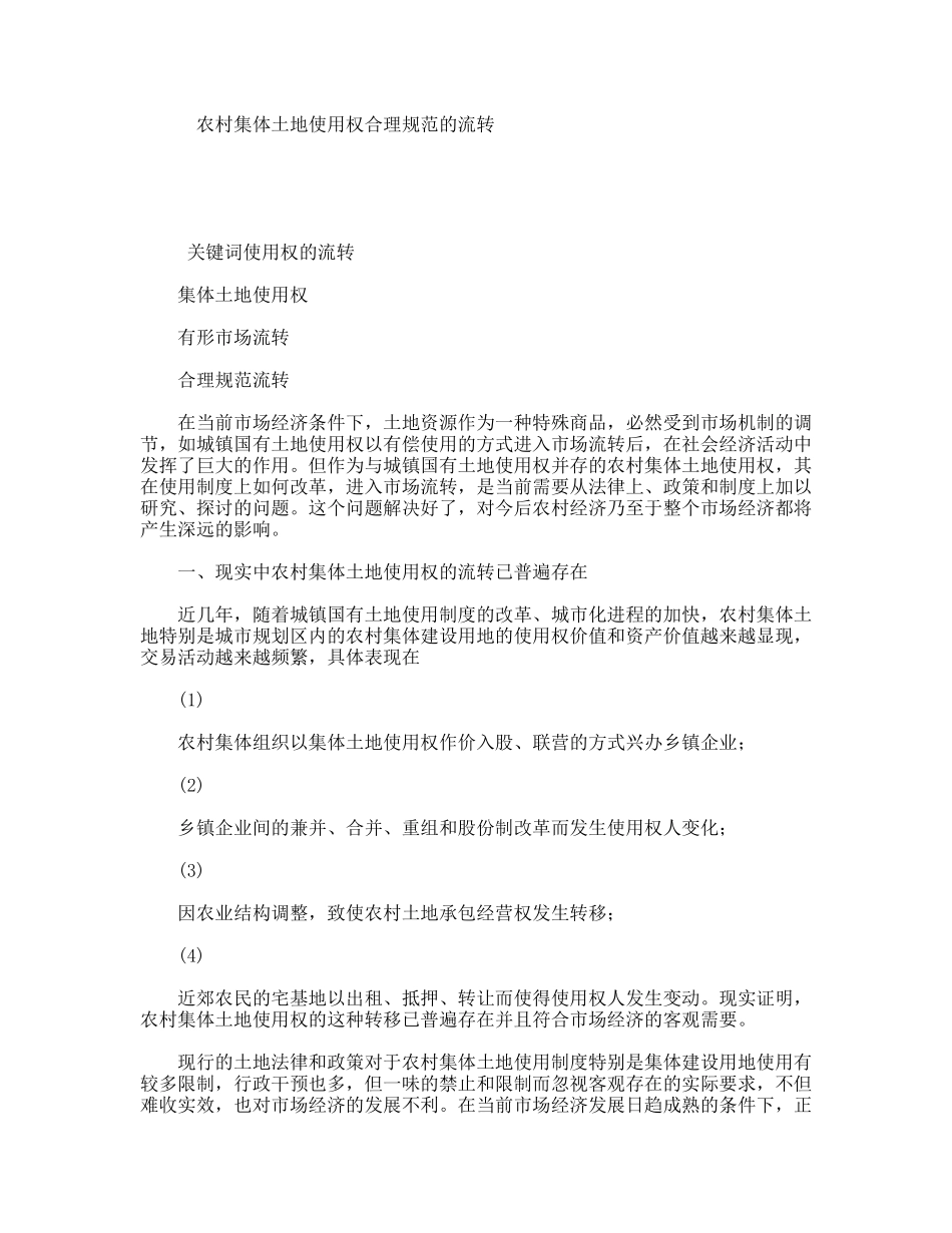 农村集体土地使用权合理规范的流转_第1页