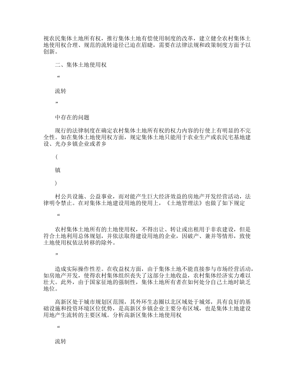 农村集体土地使用权合理规范的流转_第2页