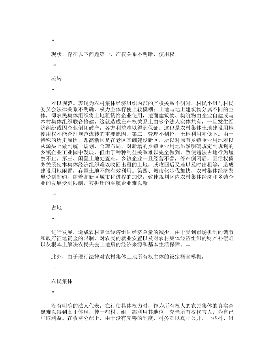 农村集体土地使用权合理规范的流转_第3页