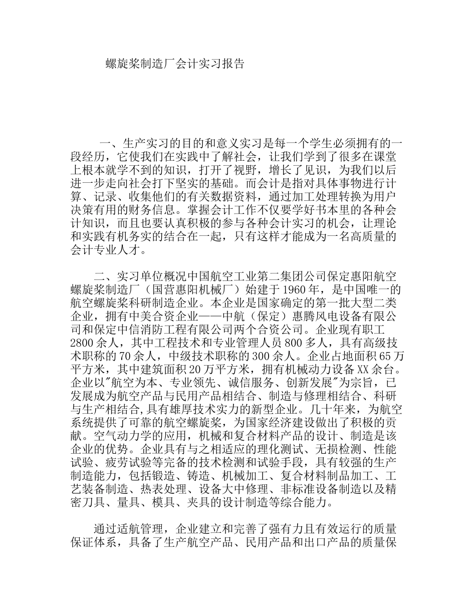 螺旋桨制造厂会计实习报告_第1页