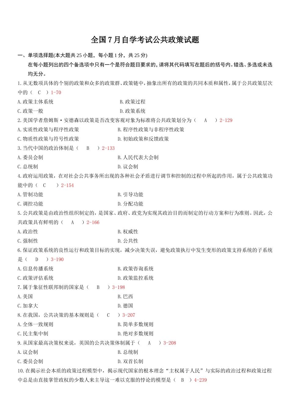 全国7月自学考试公共政策试题_第1页