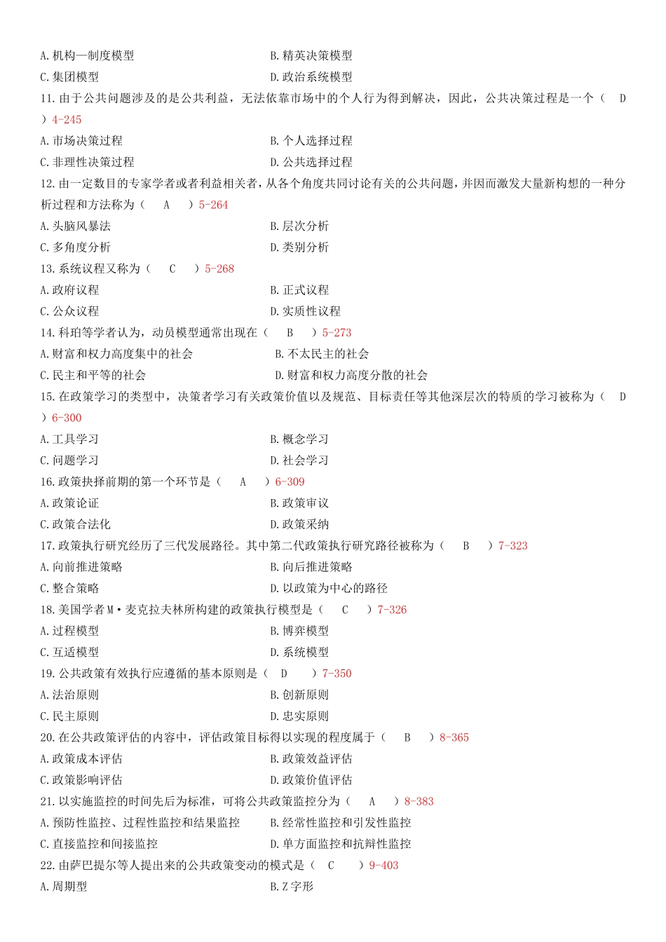 全国7月自学考试公共政策试题_第2页
