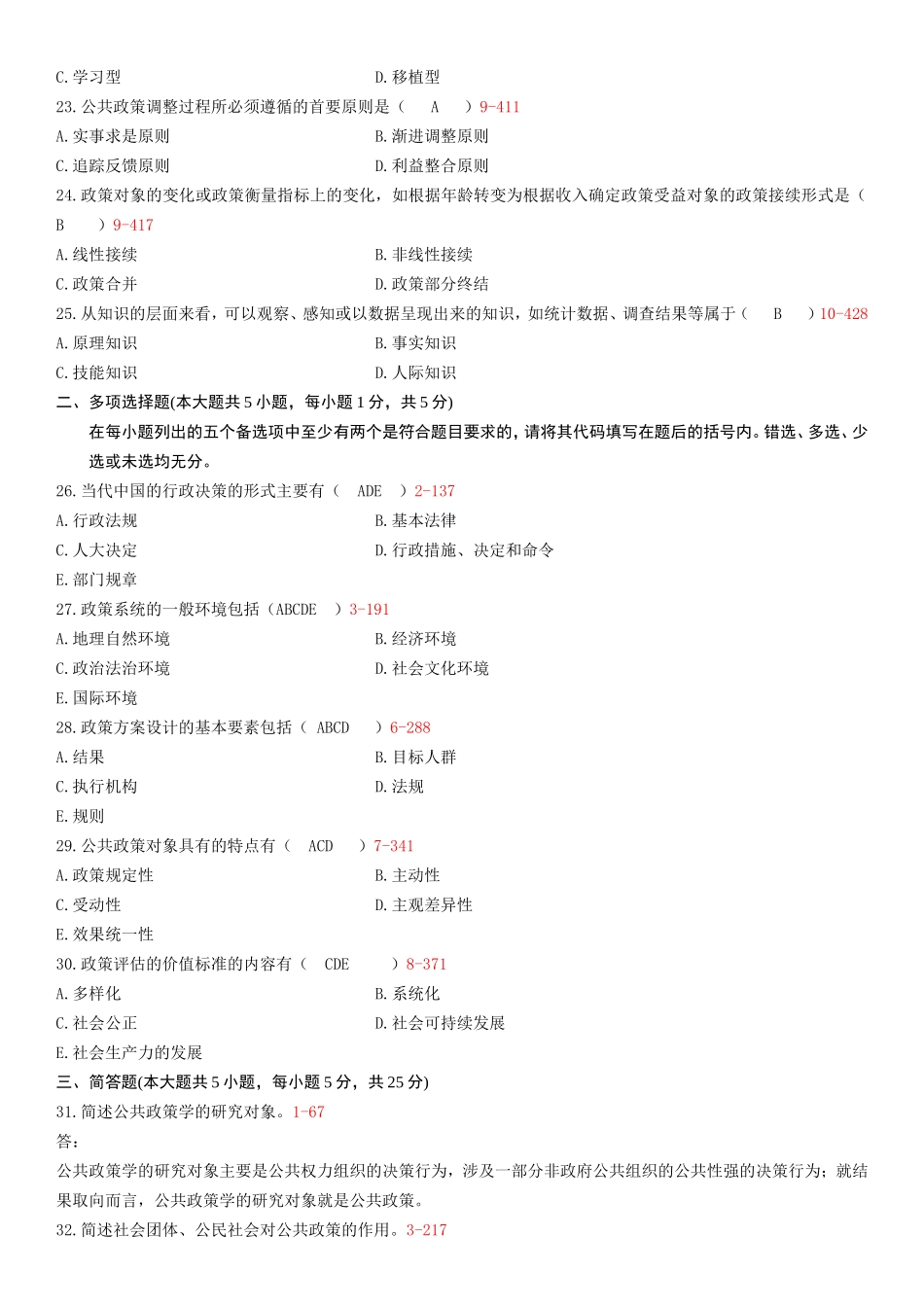 全国7月自学考试公共政策试题_第3页