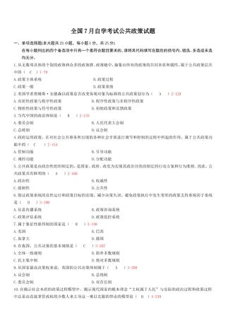 全国7月自学考试公共政策试题