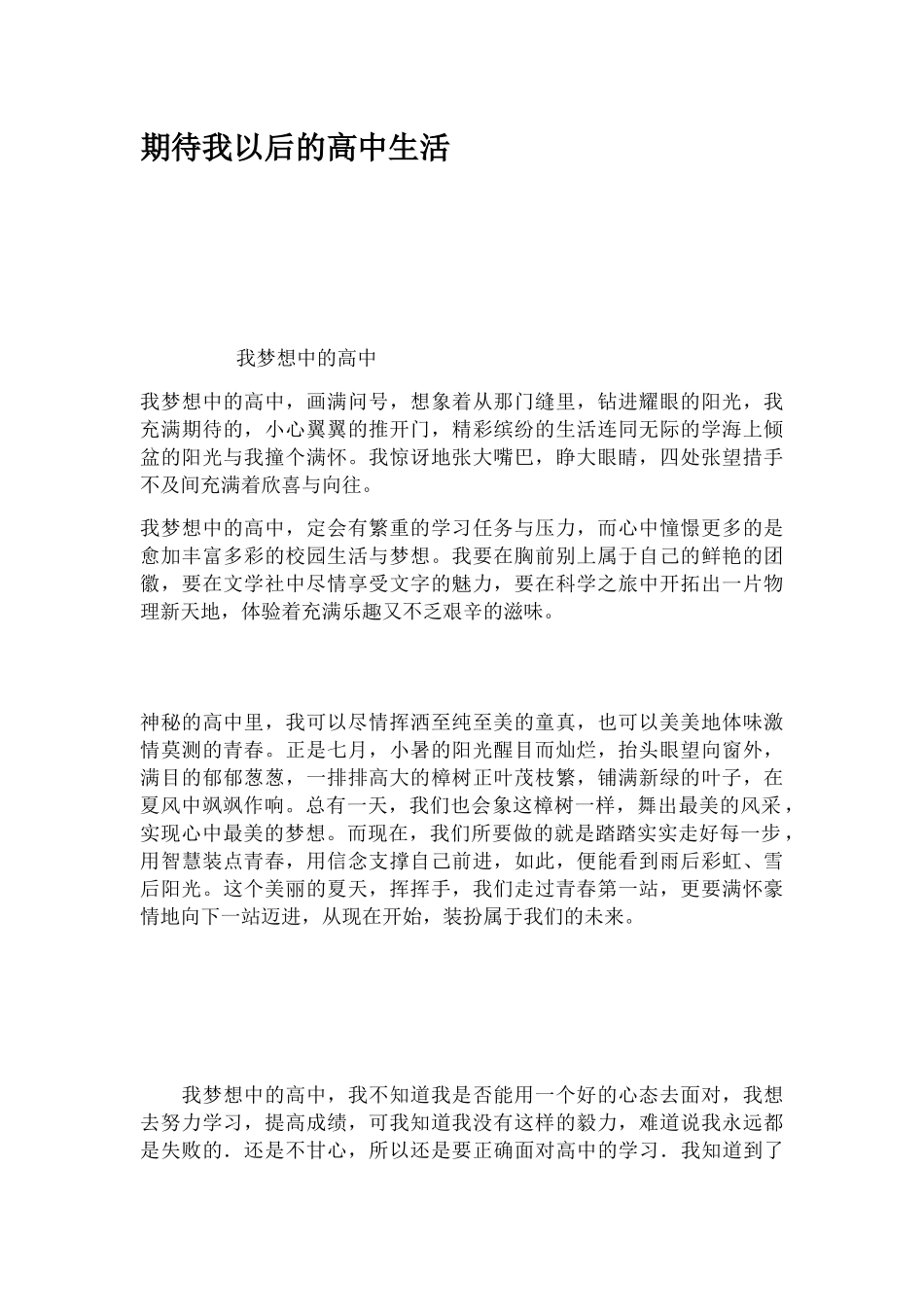 期待我以后的高中生活  作文_第1页