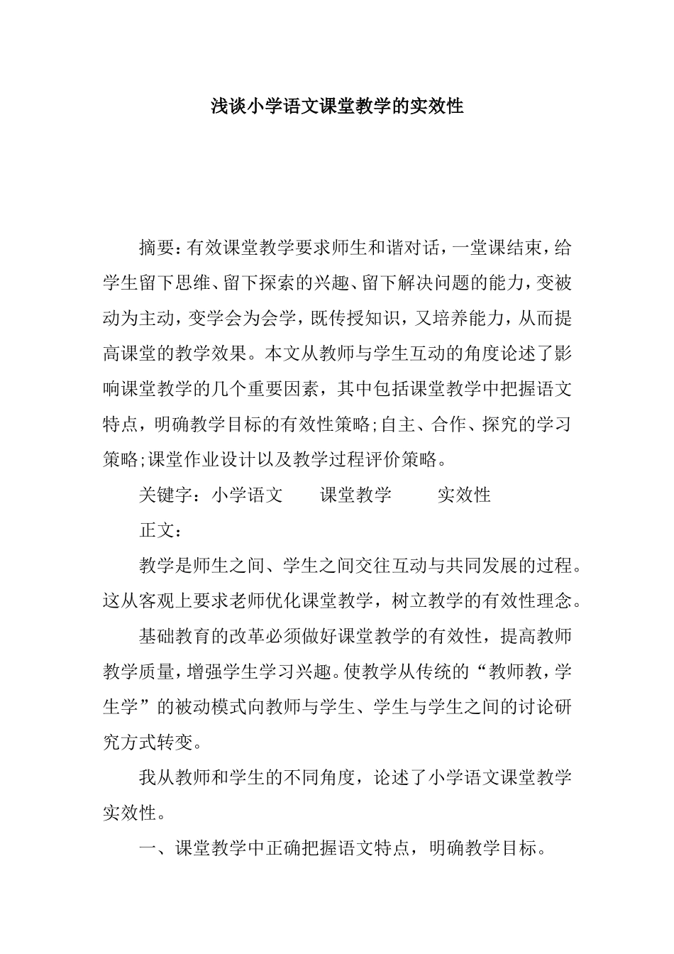 浅谈小学语文课堂教学的实效性_第1页