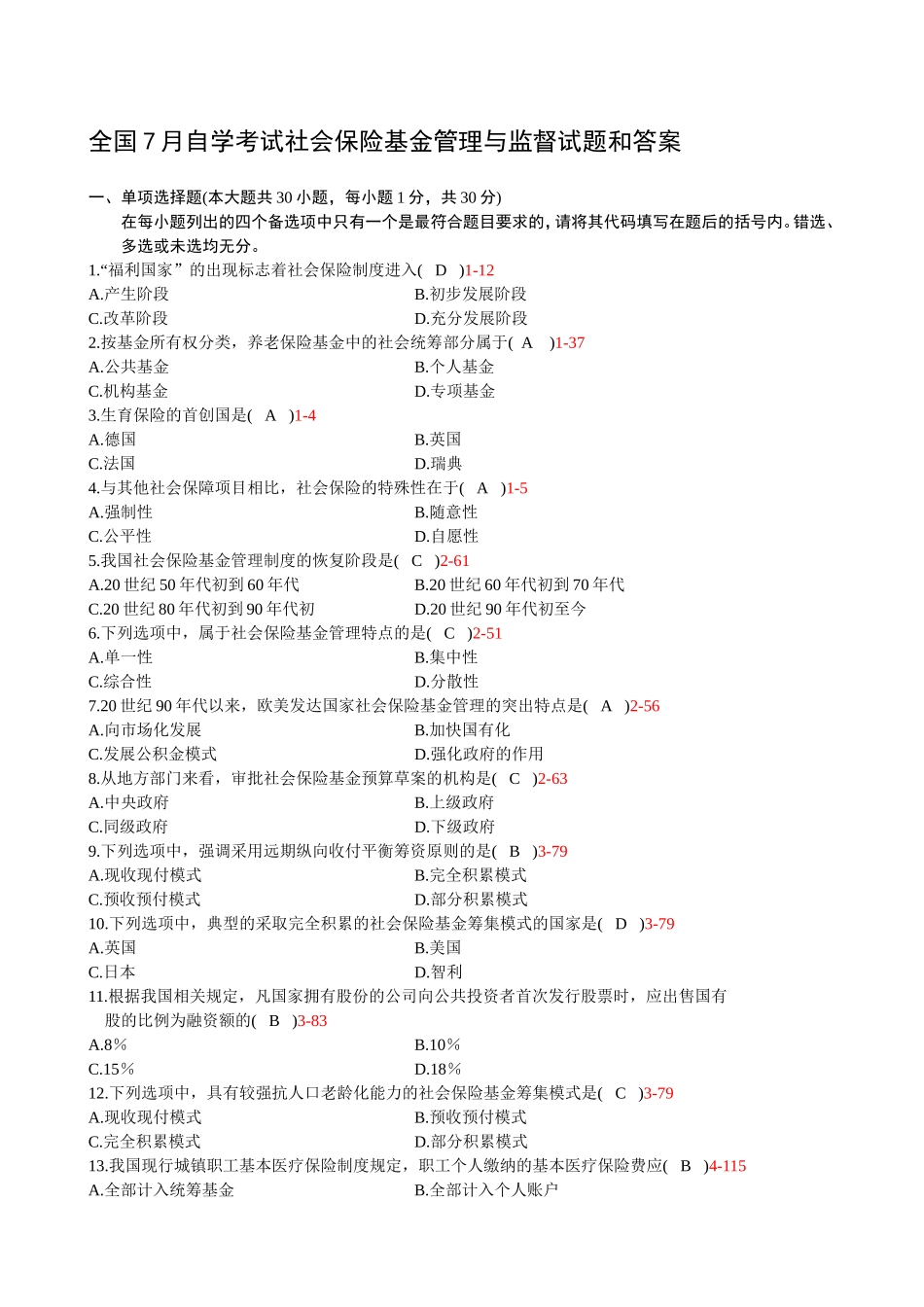 全国7月自学考试社会保险基金管理与监督试题和答案_第1页