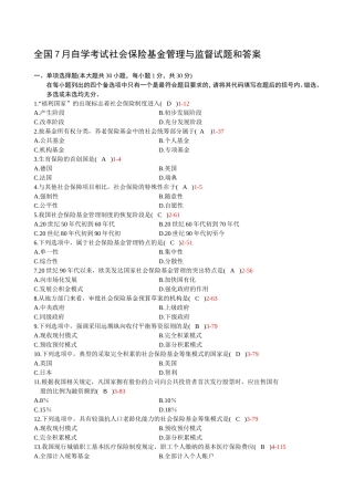 全国7月自学考试社会保险基金管理与监督试题和答案