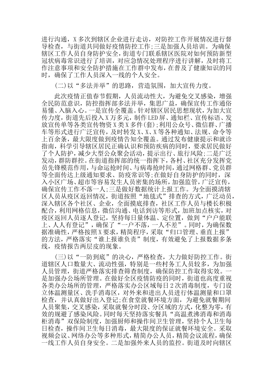 情防控阶段性工作总结范文_第2页