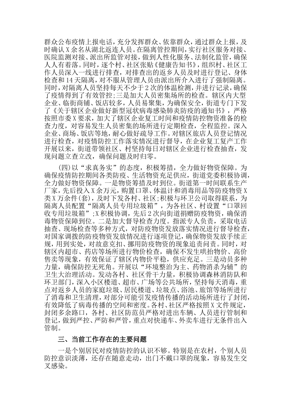 情防控阶段性工作总结范文_第3页