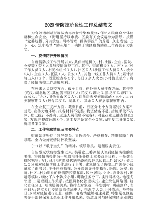 情防控阶段性工作总结范文