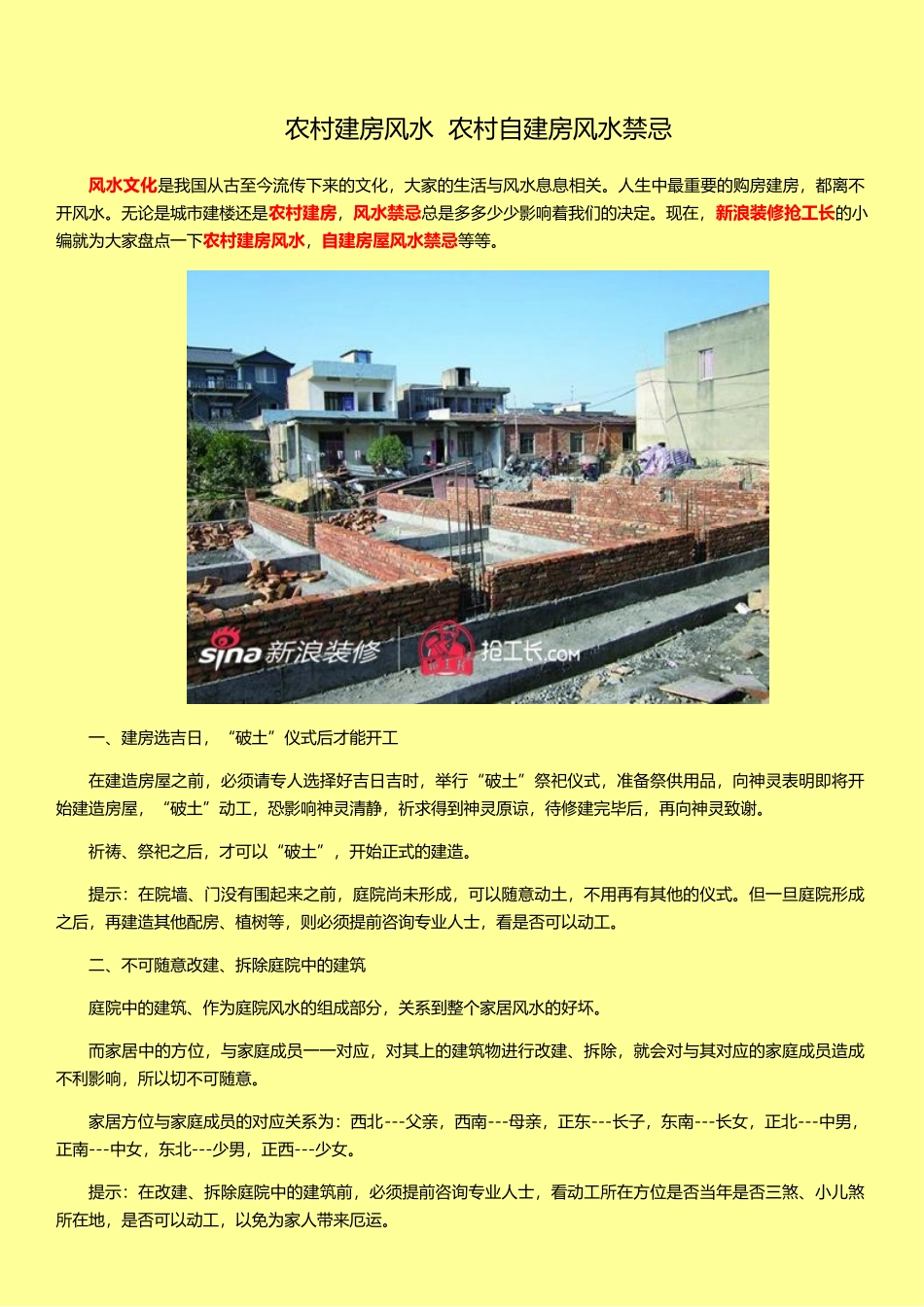 农村建房风水农村自建房风水禁忌_第1页