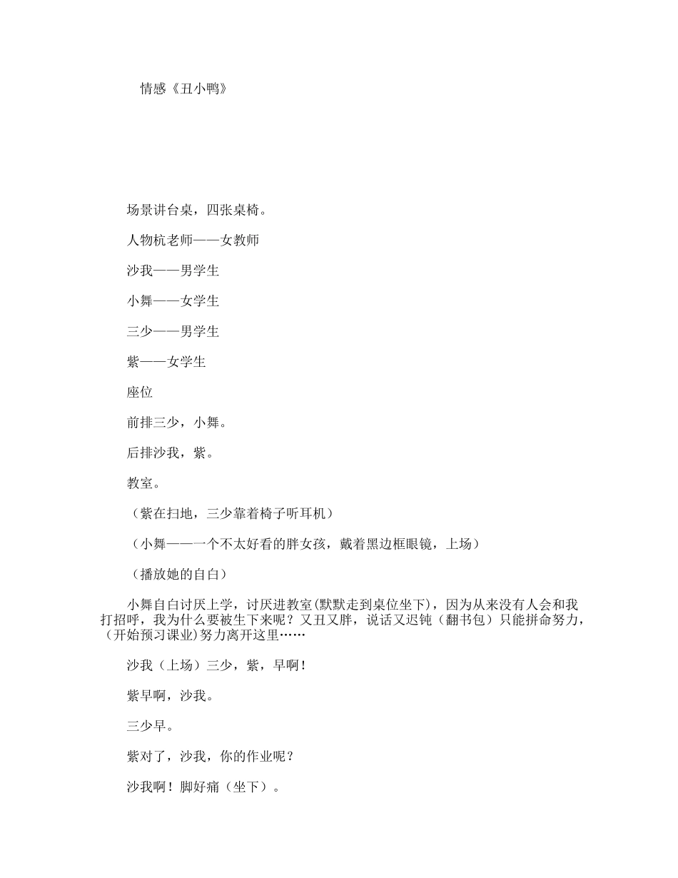 情感《丑小鸭》  话剧舞台剧剧本_第1页