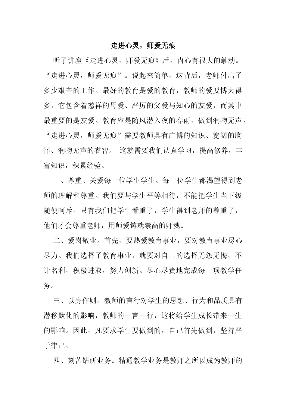 走进心灵，师爱无痕 教学设计_第1页