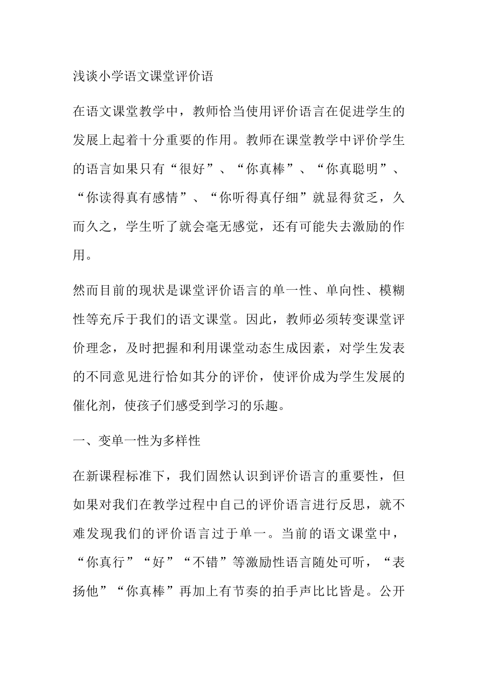 浅谈小学语文课堂评价语_第1页