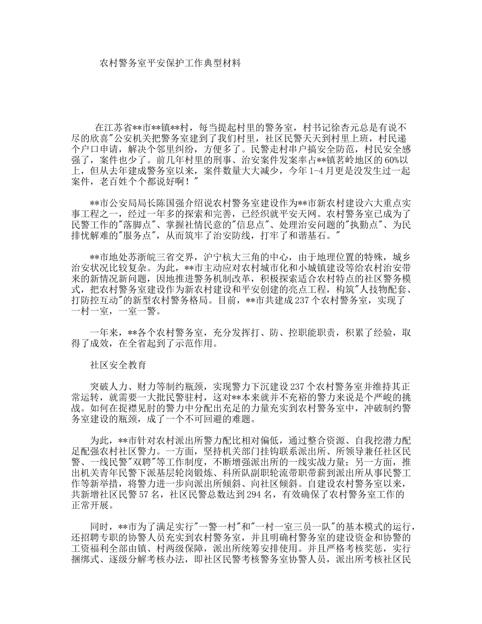 农村警务室平安保护工作典型材料_第1页