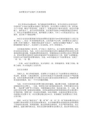 农村警务室平安保护工作典型材料