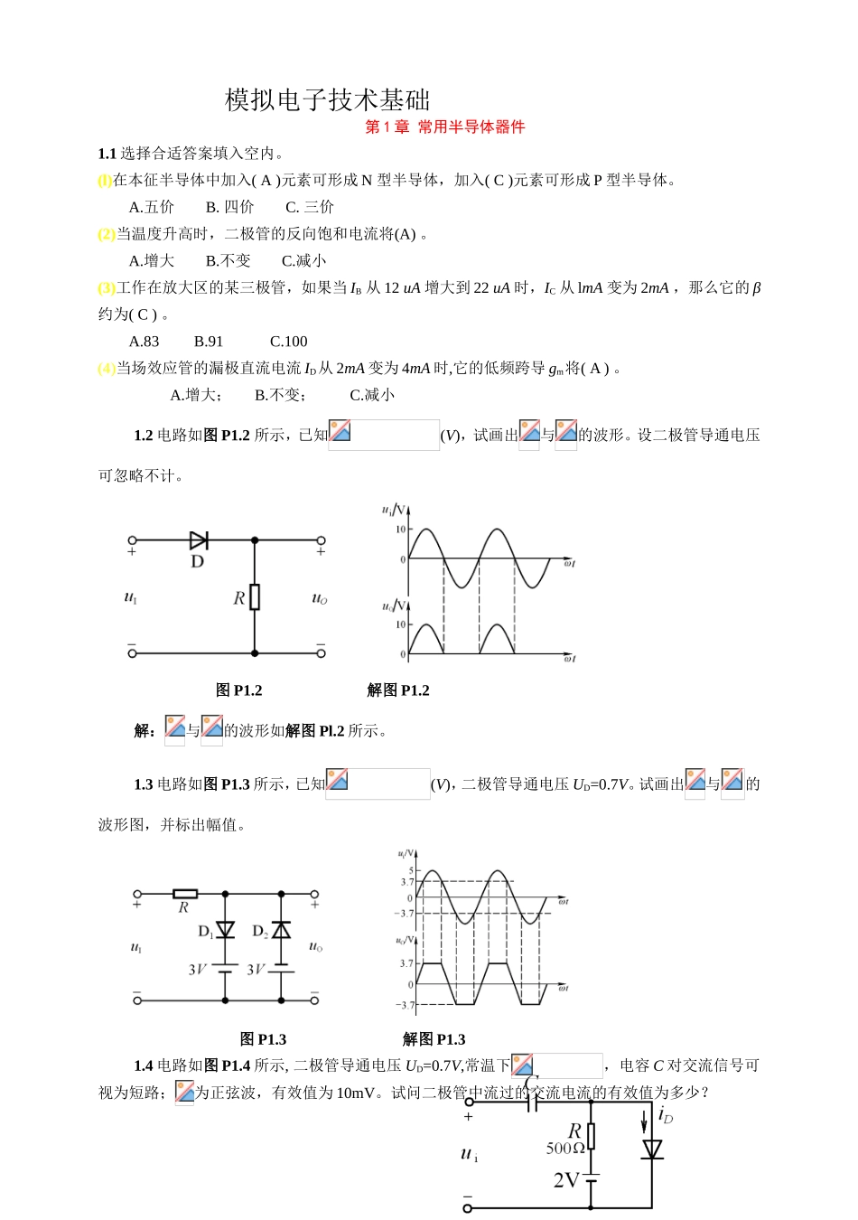 模拟电子技术基础课堂练习题_第1页