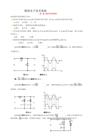 模拟电子技术基础课堂练习题