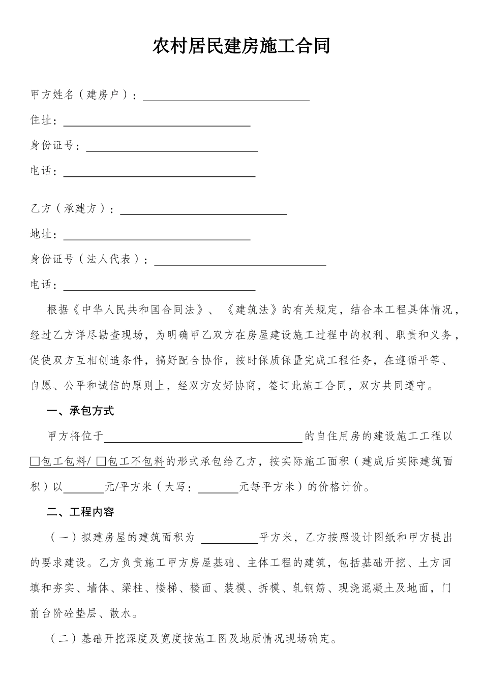 农村居民建房施工合同_第2页