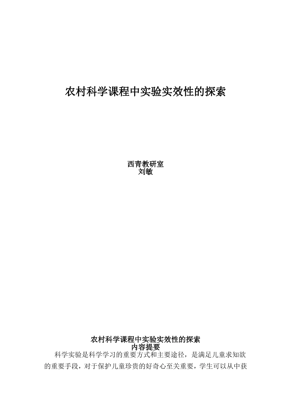 农村科学课程中实验实效性的探索_第1页