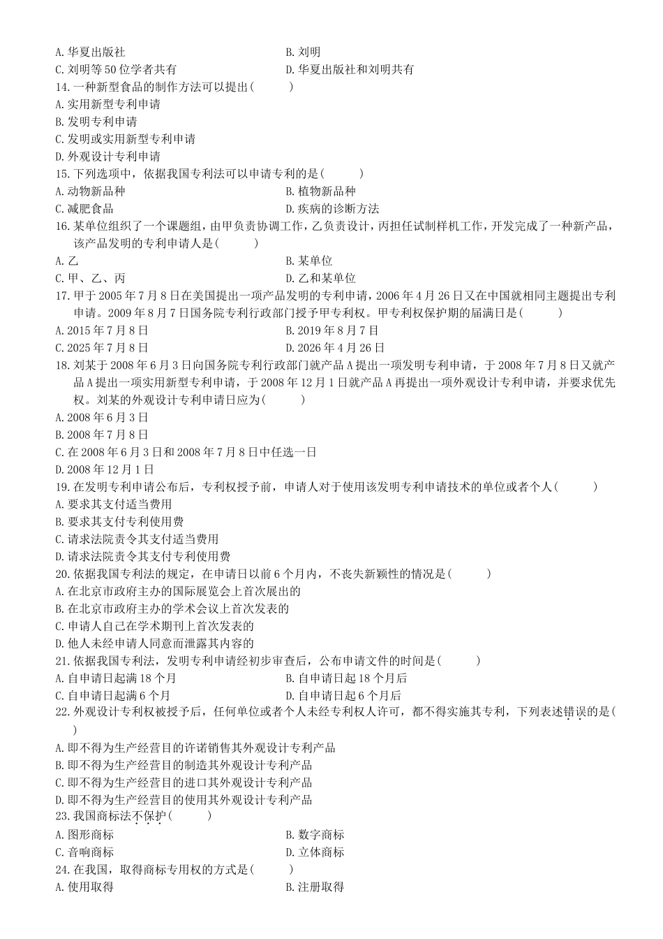 全国7月自学考试知识产权法试题_第2页