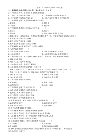 全国7月自学考试知识产权法试题