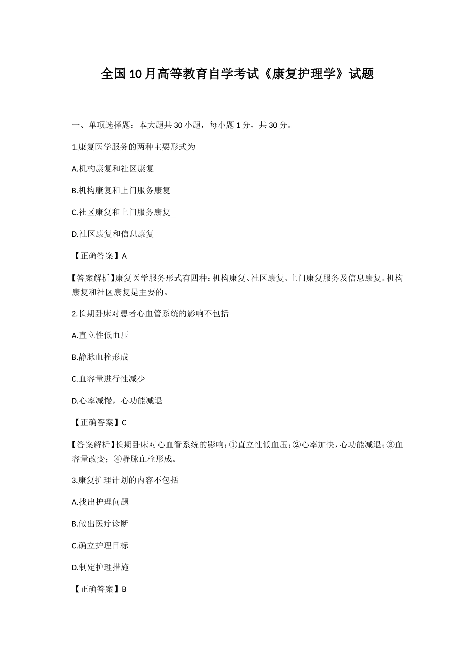 全国10月高等教育自学考试《康复护理学》试题_第1页