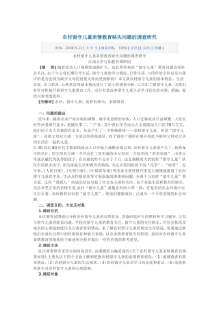 农村留守儿童亲情教育缺失问题的调查研究