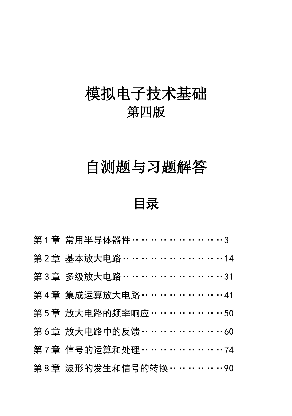 模拟电子技术基础自测题与习题解答_第1页