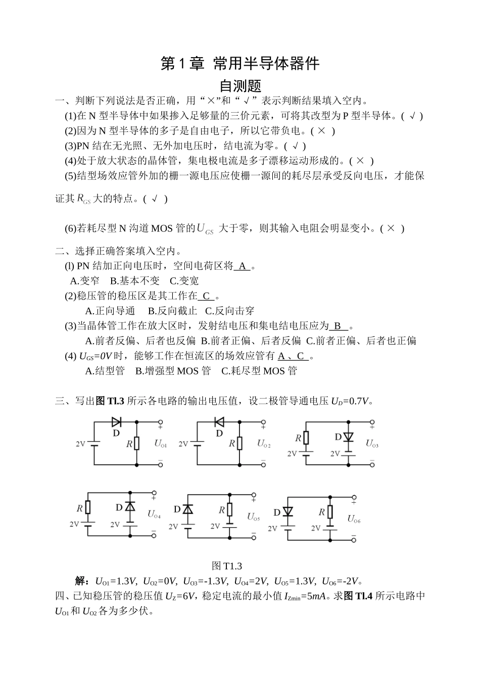 模拟电子技术基础自测题与习题解答_第3页