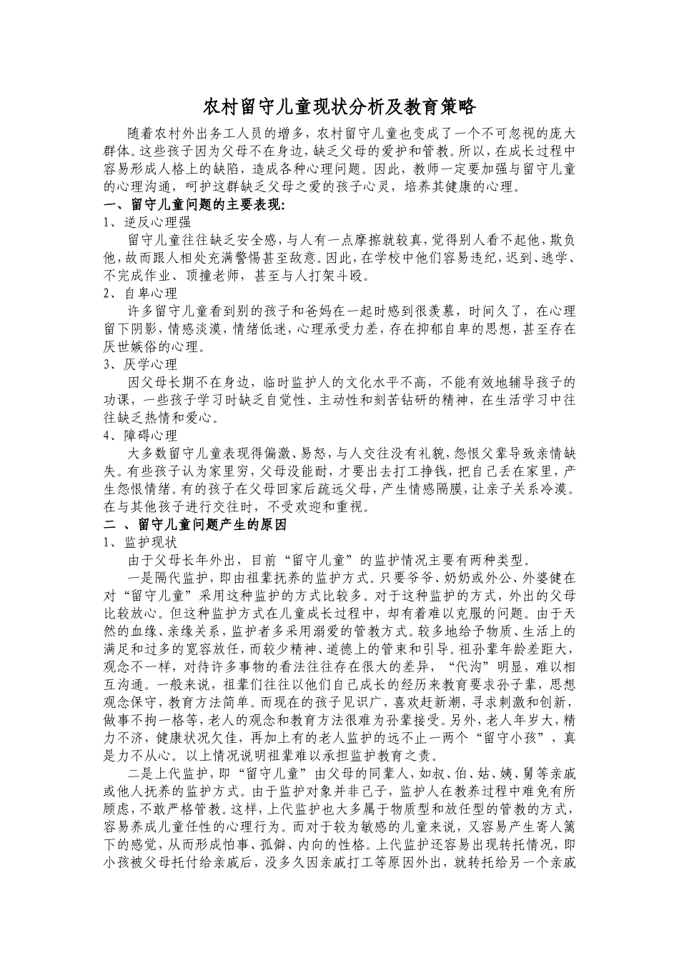 农村留守儿童现状分析及教育策略_第1页