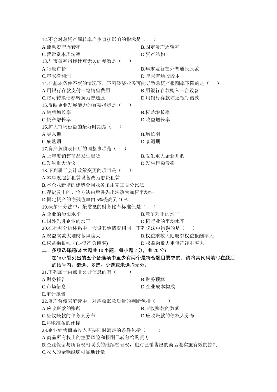 全国10月高等教育自学考试财务报表分析(一)_第2页