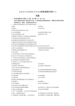 全国10月高等教育自学考试财务报表分析(一)
