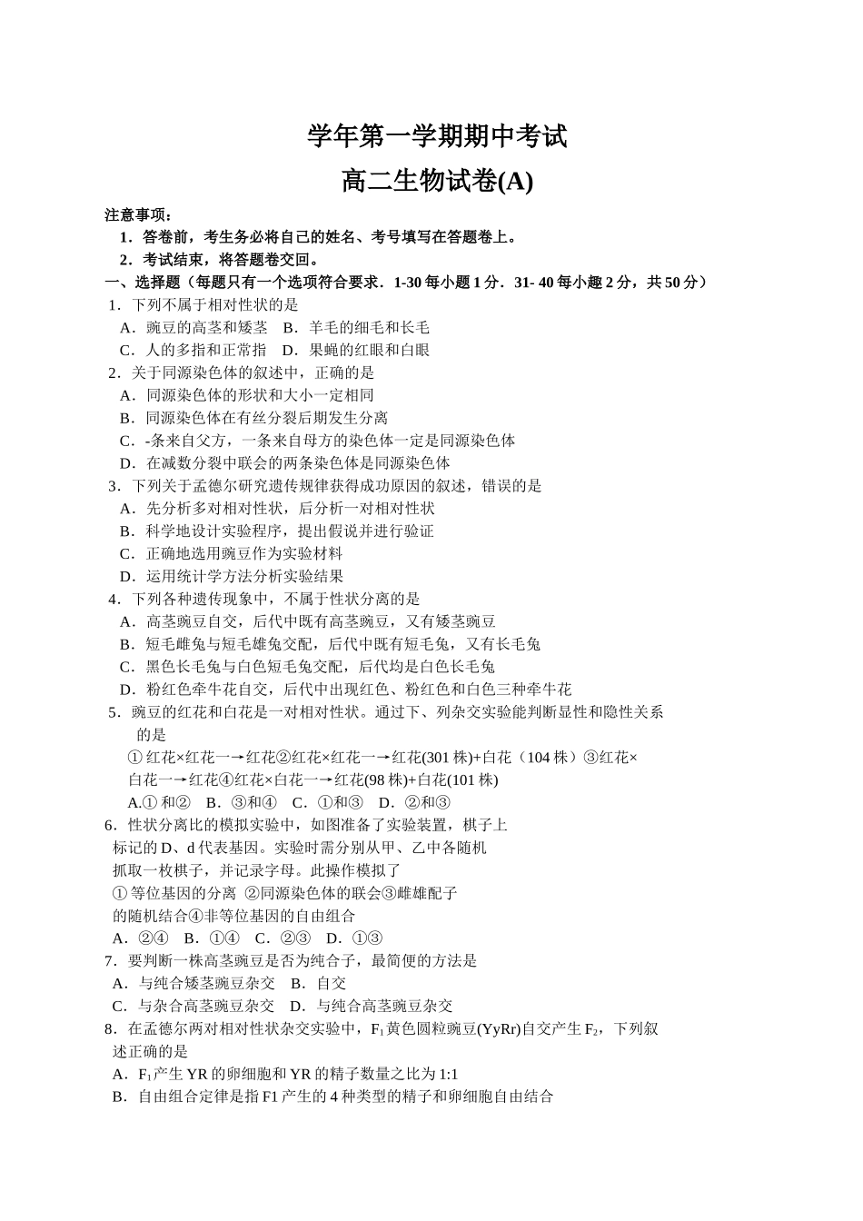 洛阳市第一学期期中考试高二生物试卷(A)_第1页