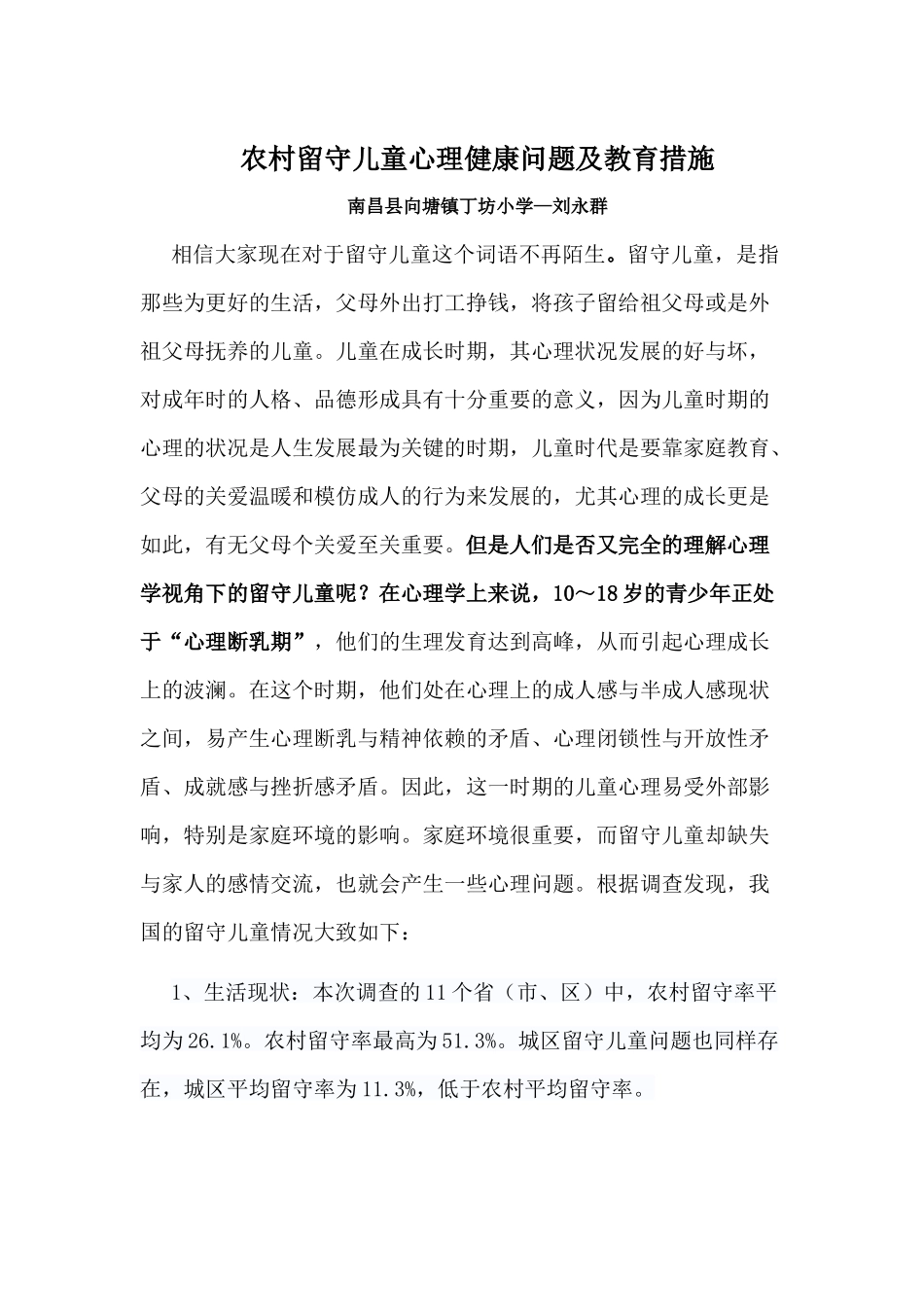 农村留守儿童心理健康问题及教育措施_第1页