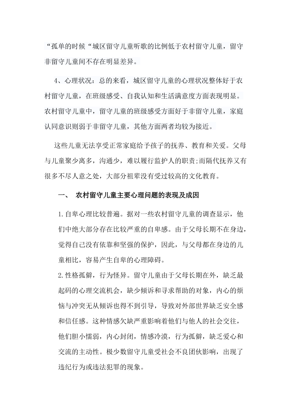 农村留守儿童心理健康问题及教育措施_第3页