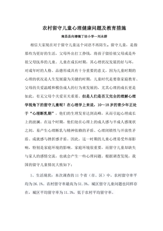 农村留守儿童心理健康问题及教育措施