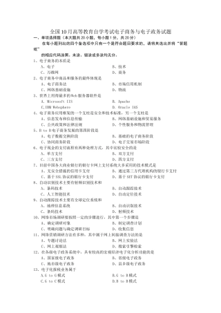 全国10月高等教育自学考试电子商务与电子政务试题