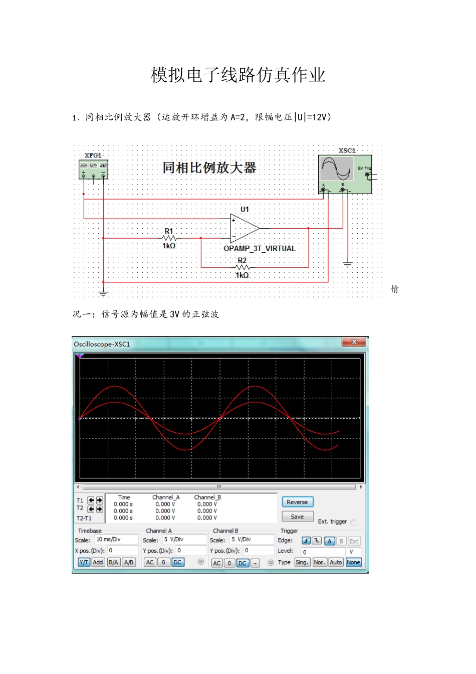 模拟电子线路仿真作业_第1页